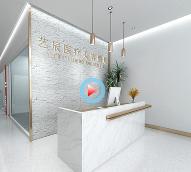 杭州藝辰醫(yī)療美容整形機(jī)構(gòu)360全景效果圖案例展示