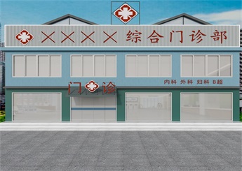 社區(qū)綜合門診部設(shè)計效果圖