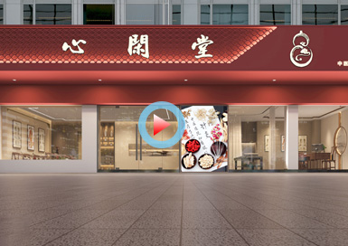 心閑堂中醫(yī)館設計全景案例