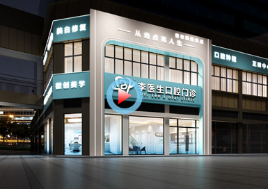 湖北李醫(yī)生口腔門診設計全景