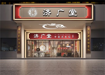 廣州濟(jì)廣堂中醫(yī)館設(shè)計(jì)效果圖
