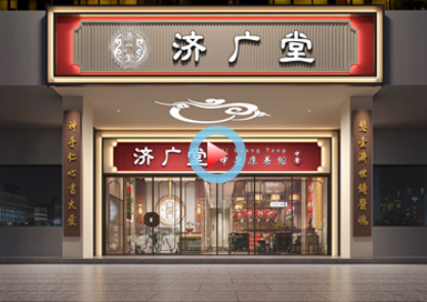廣州濟廣堂中醫(yī)館設計全景案例