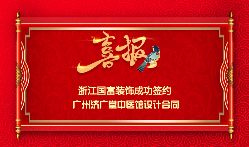 【簽單喜訊】恭祝廣州中醫(yī)館簽約設(shè)計(jì)合同