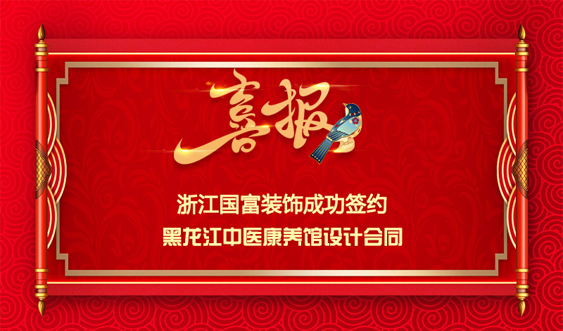 【簽單喜訊】恭祝黑龍江中醫(yī)館簽約設(shè)計(jì)合同