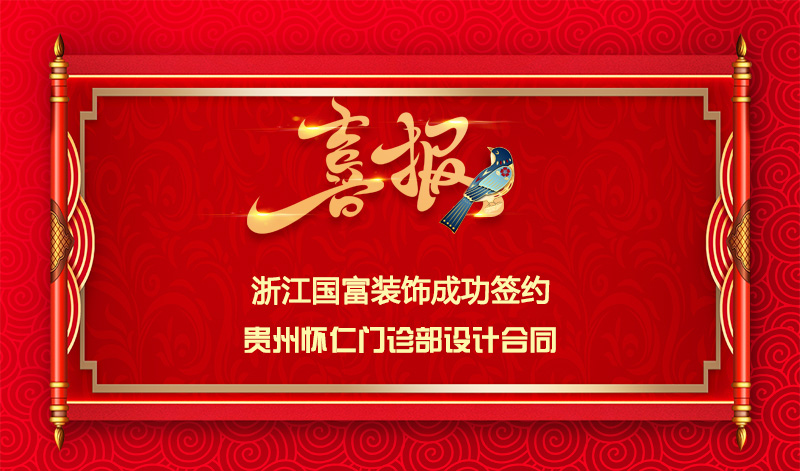 【簽單喜訊】恭祝貴州懷仁門診部簽約設(shè)計(jì)合同