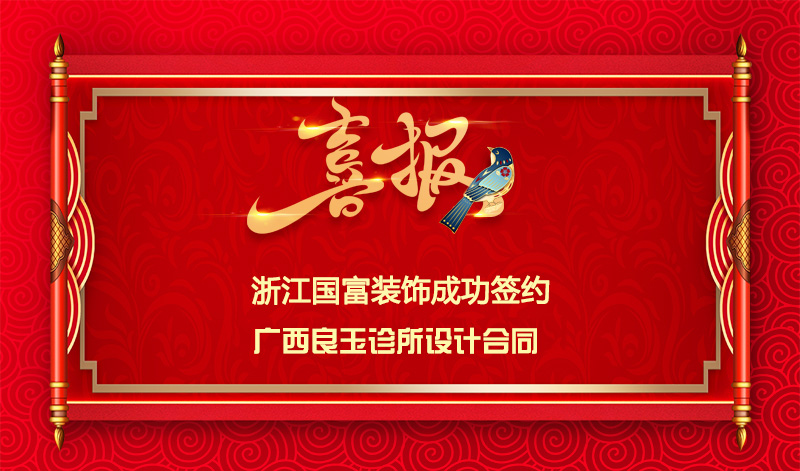【簽單喜訊】恭祝廣西良玉診所簽約設(shè)計(jì)合同