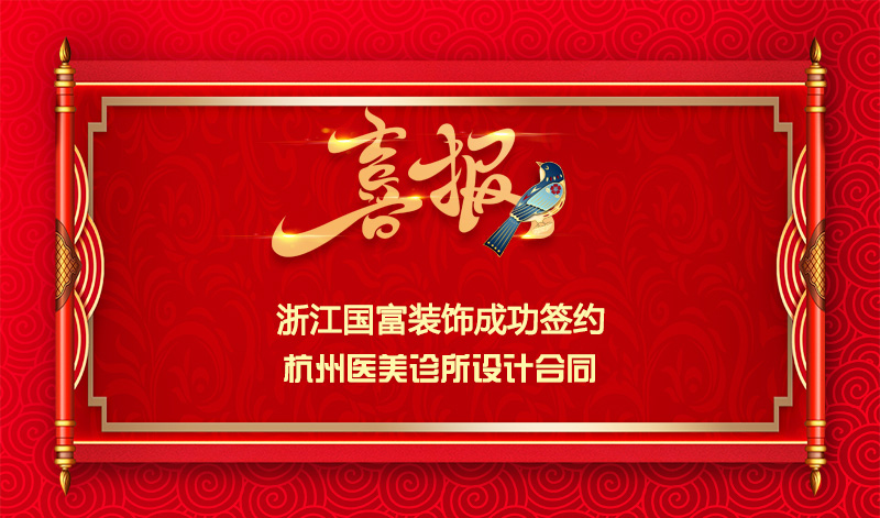 【簽單喜訊】恭祝杭州醫(yī)美診所簽約設(shè)計(jì)合同