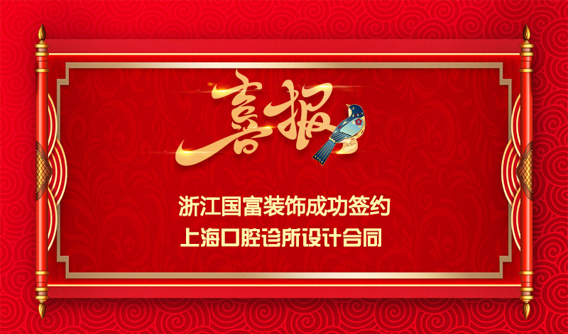 【簽單喜訊】恭祝上?？谇辉\所簽約設計合同