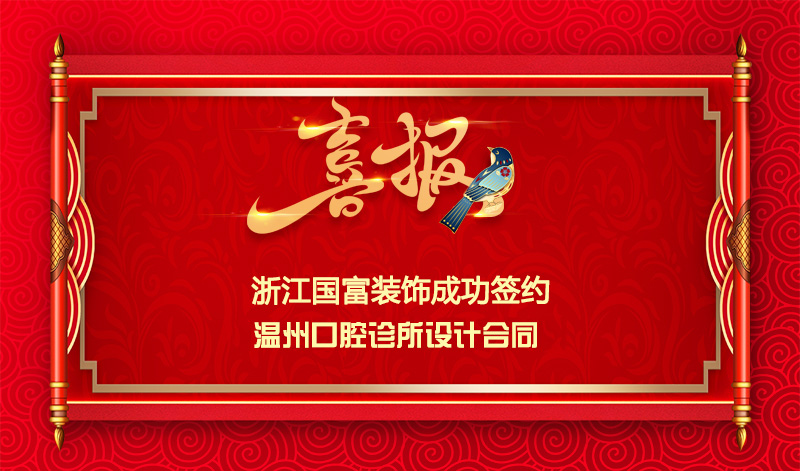 【簽單喜訊】恭祝溫州口腔診所簽約設計合同