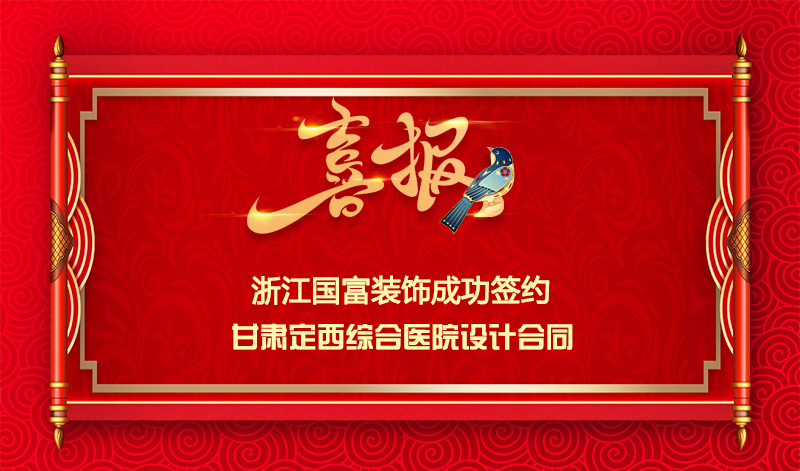 【簽單喜訊】恭祝甘肅定西綜合醫(yī)院簽約設計合同