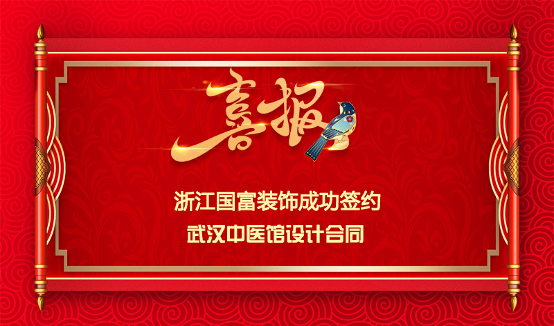 【簽單喜訊】恭祝武漢中醫(yī)館簽約設計合同