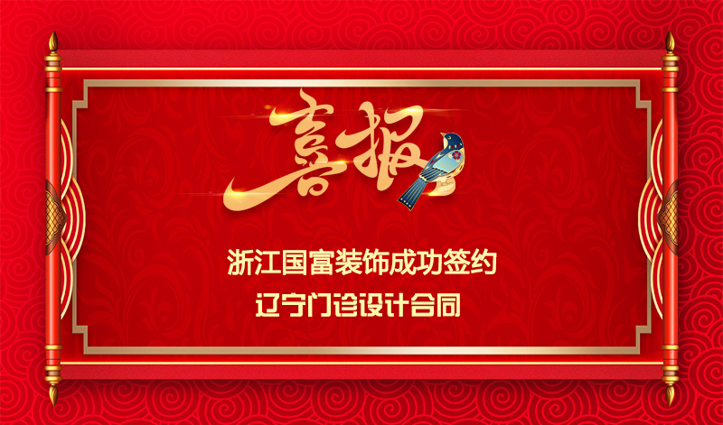 【簽單喜訊】恭祝遼寧門診部簽約設計合同