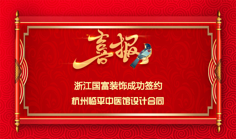 【簽單喜訊】恭祝杭州臨平中醫(yī)館簽約設(shè)計合同