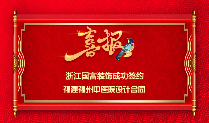 【簽單喜訊】恭祝福建中醫(yī)院簽約設(shè)計合同