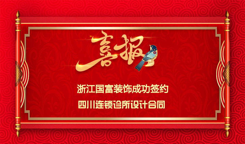 【簽單喜訊】恭祝四川連鎖診所簽約設(shè)計合同