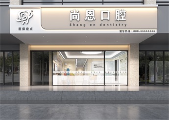 杭州上城區(qū)尚恩口腔診所裝修設(shè)計(jì)效果圖