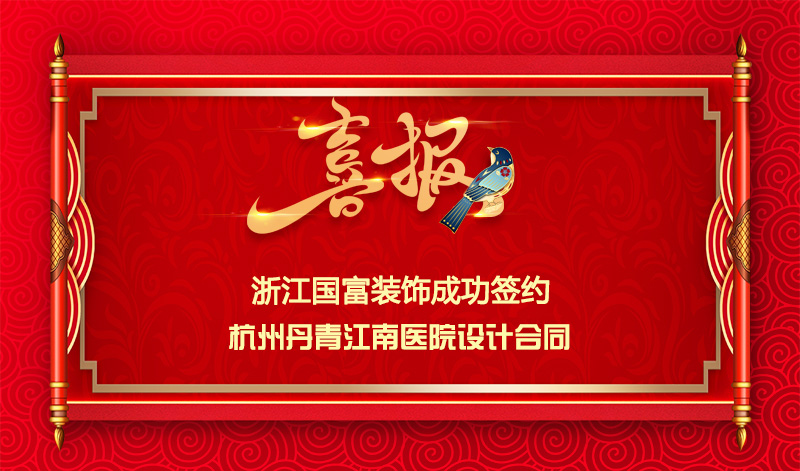 【簽單喜訊】恭祝杭州丹青醫(yī)院簽約設(shè)計合同