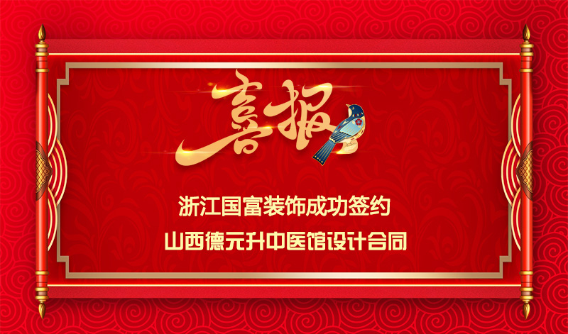 【簽單喜訊】恭祝山西中醫(yī)館簽約裝修設(shè)計合同