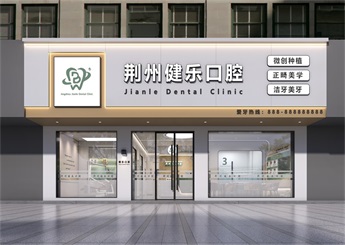 湖北荊樂(lè)口腔診所設(shè)計(jì)案例效果圖